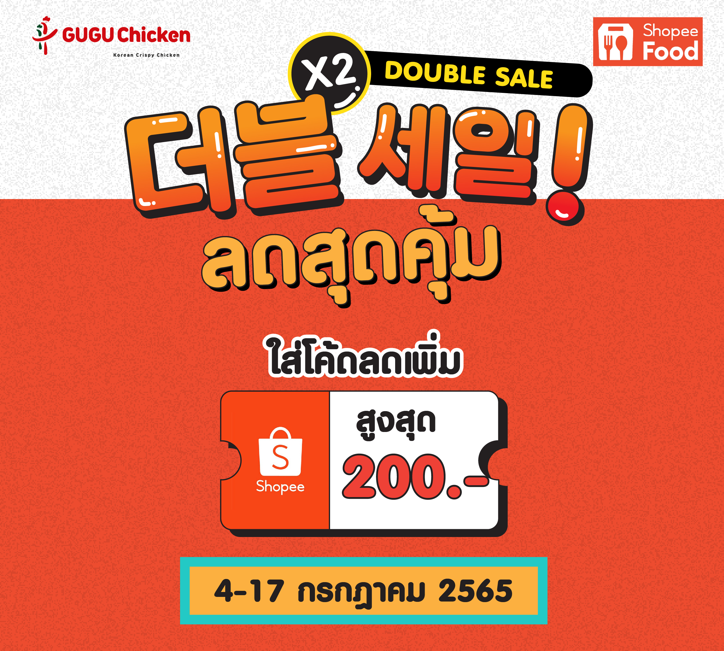 Shopee Food ลดแรง 2 ต่อ