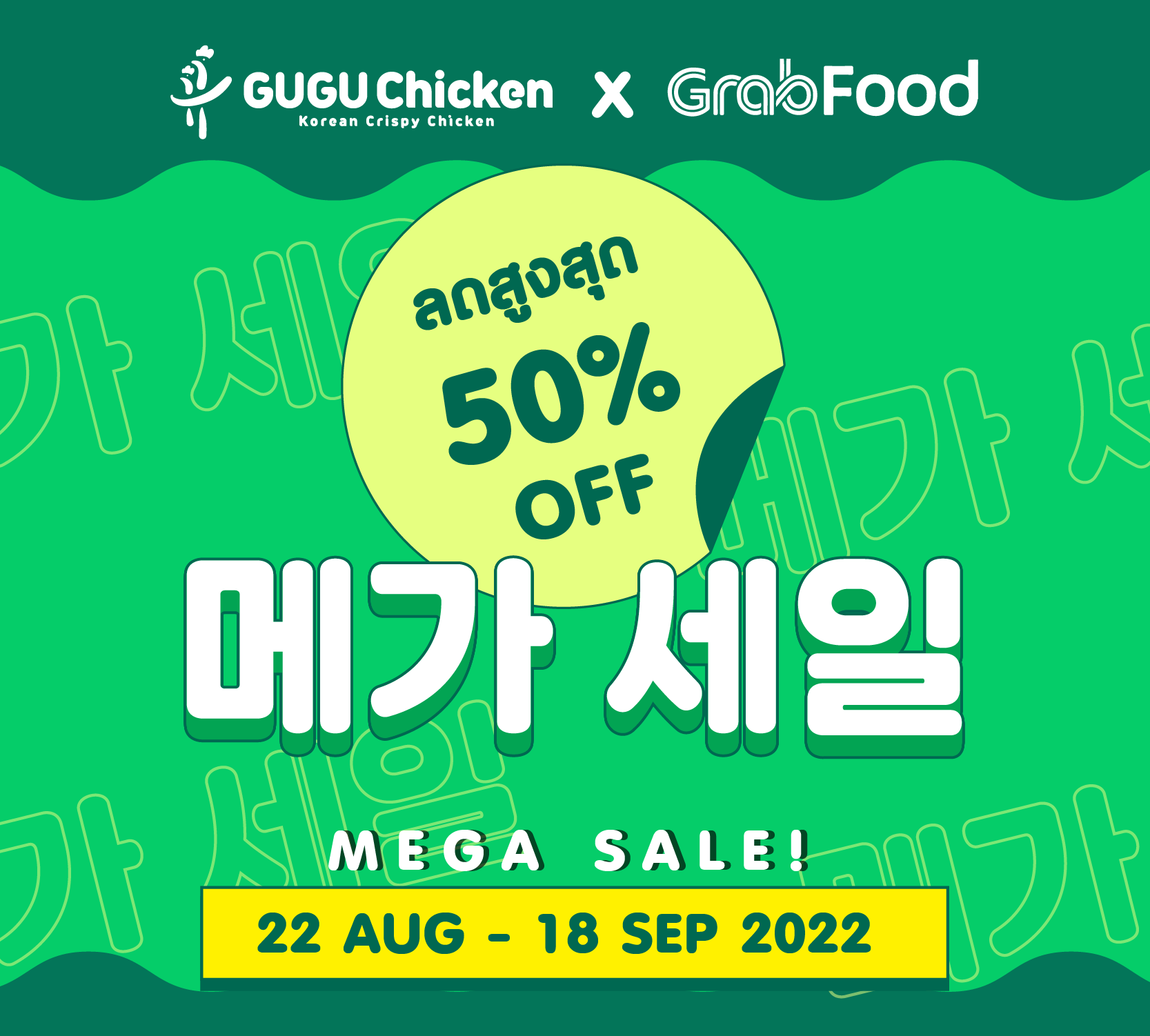 🔥Grab Food Mega sale [ ลดสูงสุด 50% ] 🔥