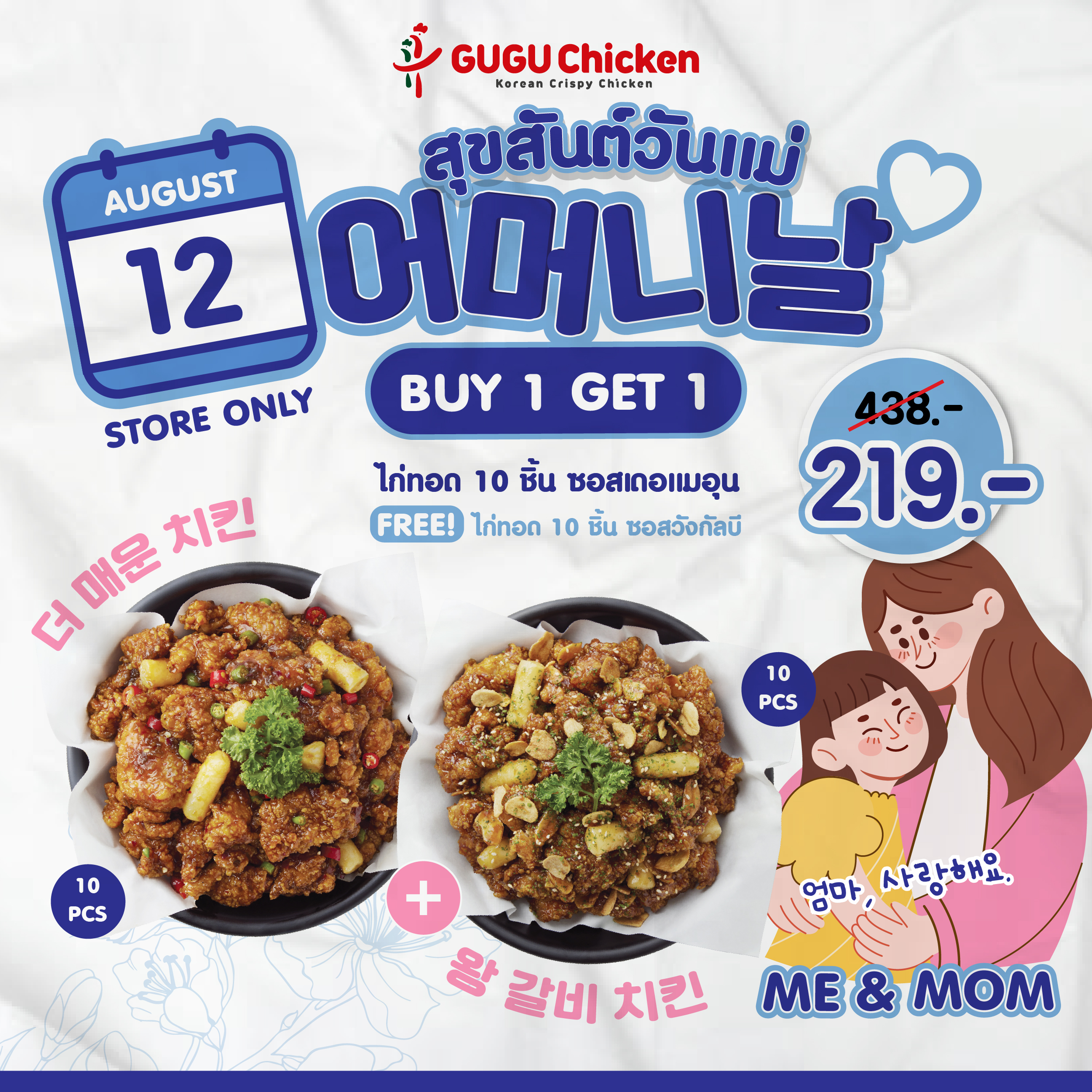💙Me & Mom💙 โปรโมชั่น ซื้อ 1 แถม 1 ไก่ทอด 10 ชิ้น