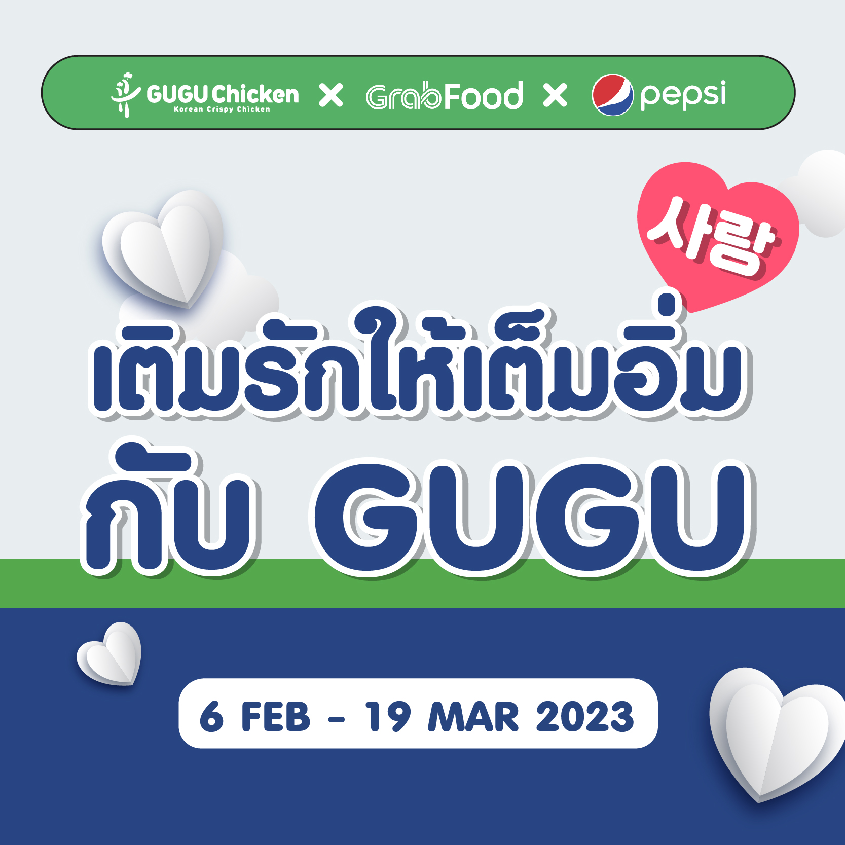 GUGU X GRABFOOD ลดแรง 50% (6 feb – 19 mar 2023)