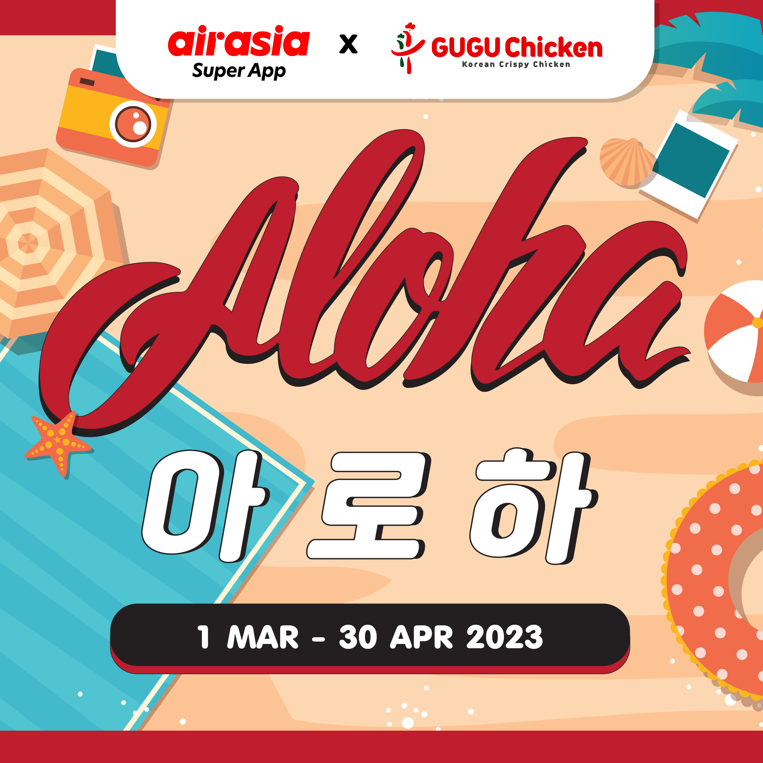 [Air Asia]  ชวน Aloha ท้าหน้าร้อนไปกับ กูร์กูร์ ชิคเก้น