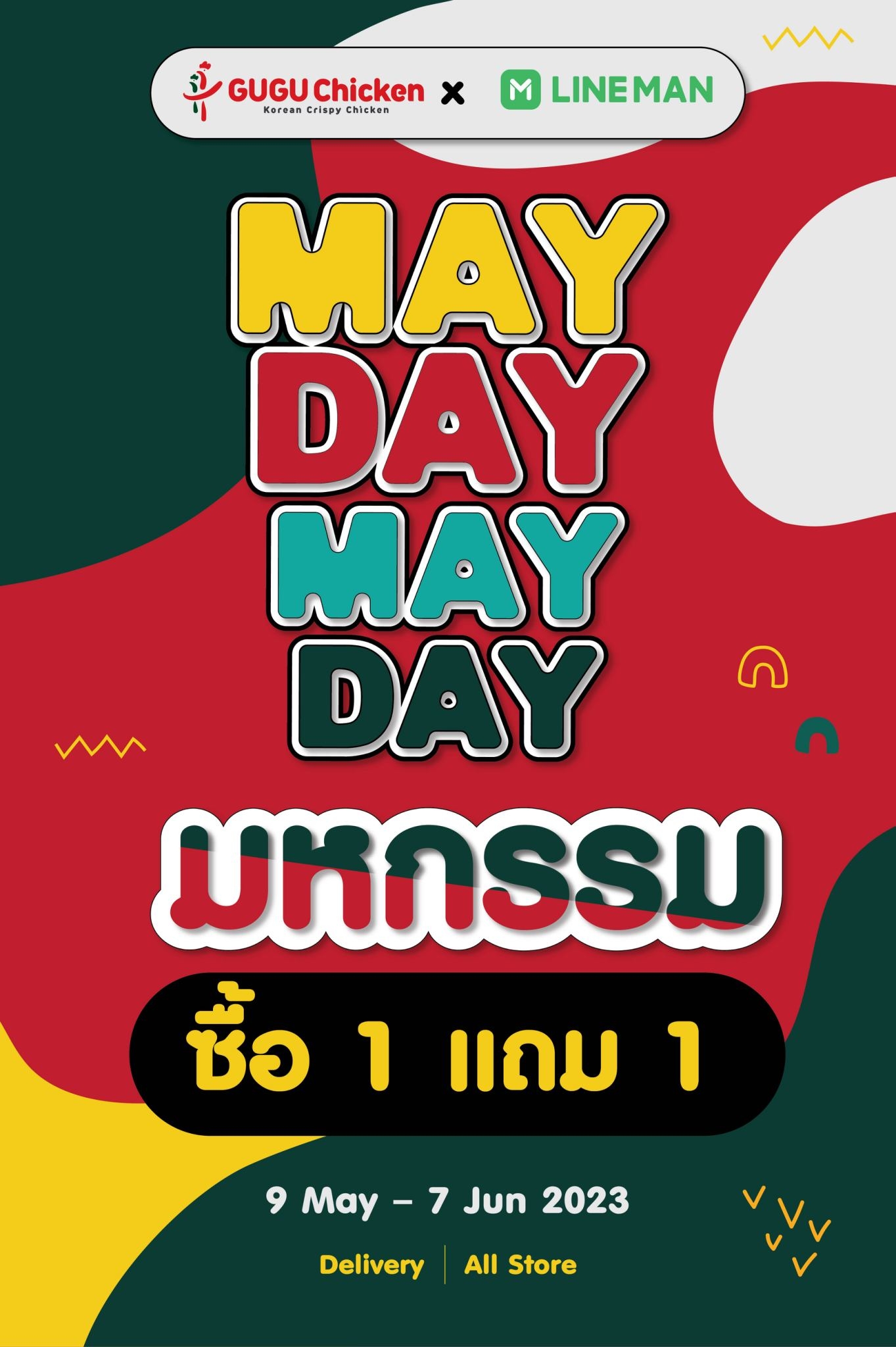 MAY DAY MAY DAY 1 แถม 1 ประจำเดือน พฤษภาคม